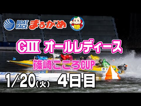 まるがめLIVE】2026/01/20(火) 4日目～GⅢオールレディース篠崎こころ