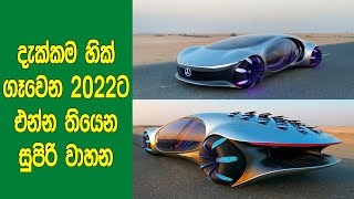 2022 වසරේ එන්න තියන අපිට හික් ගැවෙන සුපිරිම වාහන 7ක් මෙන්න. | 7 Craziest Concept Cars Of 2022