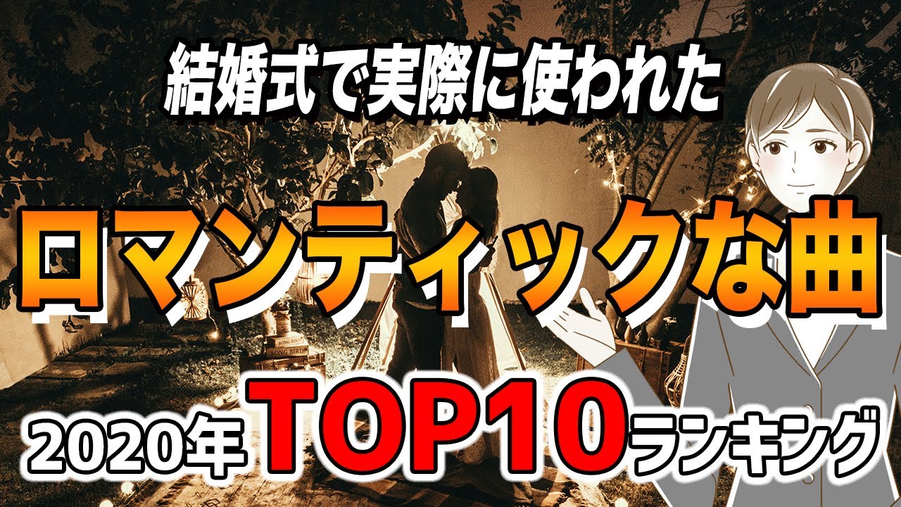 結婚式で実際に使われた ロマンティックな曲 ランキングtop10 年 Youtube 結婚式で実際に使われた ロマンティックな曲 ランキングtop10 年 Youtube