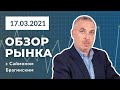 Заседание Федерального Резерва | Выбивание Слабых рук 2021