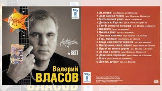 Валерий ВЛАСОВ   the BEST CD 2007