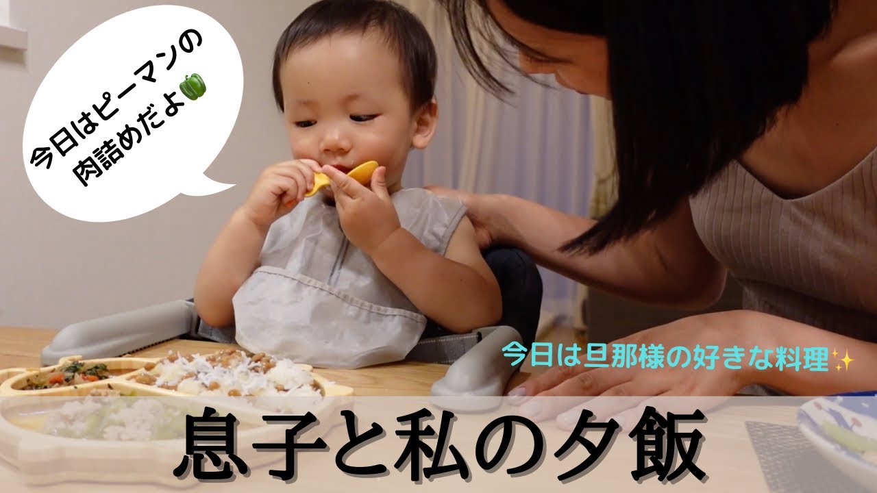 息子と私の夕飯 ピーマンの肉詰め作り 高橋さんちのユウ飯 Youtube