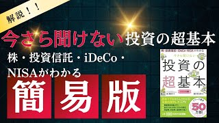 今さら聞けない 投資の超基本