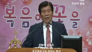 HEB -우보중앙교회방송(정연수 목사), 생활의 십일조(160626)