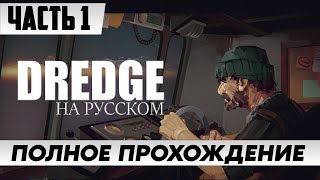 Игра DREDGE ➤ Полное Прохождение Часть 1 | Стрим На Русском | Обзор | Геймплей