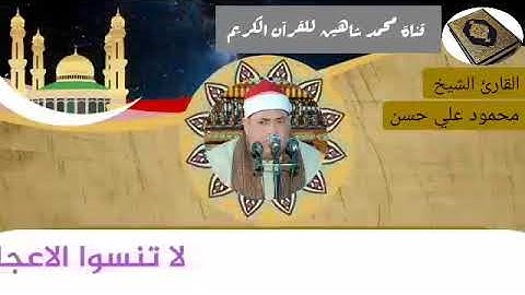 التلاوة الأولى من شعائر فجر اليوم الجمعة الموافق 29/1/2021 لفضيلة القارئ الشيخ محمود علي حسن