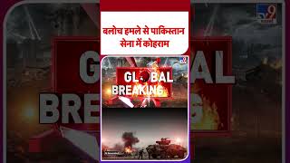 BLA Attack on Pak Army: बलोच हमले से पाकिस्तान सेना में कोहराम -TV9|  #shorts #youtubeshorts