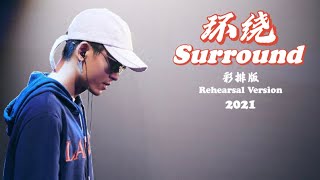 《环绕 Surround》(Rehearsal Version Live 彩排版) 2021 【Zhang Zhehan 张哲瀚】謙虛有友善 Humble! Polite! Friendly
