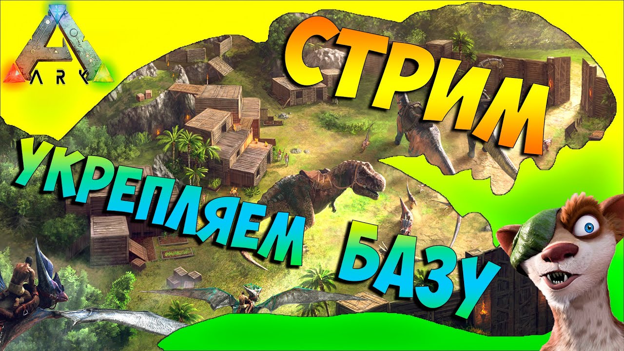 Stream - Стрим Ark: Survival Evolved - Стройка) игры престолов 2 сезон