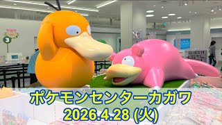 ポケセン】ポケモンセンターカガワ訪問！(2026.4.28) - YouTube