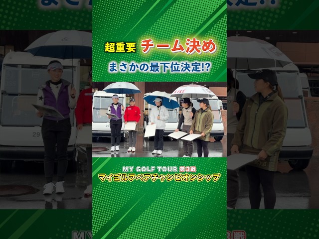 男子プロと女子プロのペアで対決！注目のチーム決め！ #ゴルフ #マイゴルフ