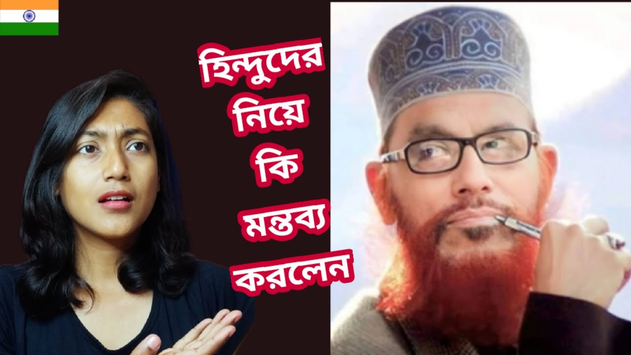 Hindu Girl's Reaction On || Bangla waz - হিন্দু মুসলিমদের নিয়ে কি মন্তব্য করলেন ||