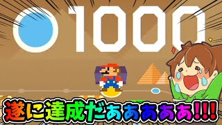 遂に達成❗どこまでマリオ【むずかしい】1000コース突破だぁぁぁ❗❗❗【スーパーマリオメーカー#651】ゆっくり実況プレイ【Super Mario Maker 2】