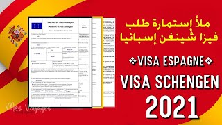 ملأ إستمارة طلب فيزا شينغن إسبانيا Visa Espagne 2021