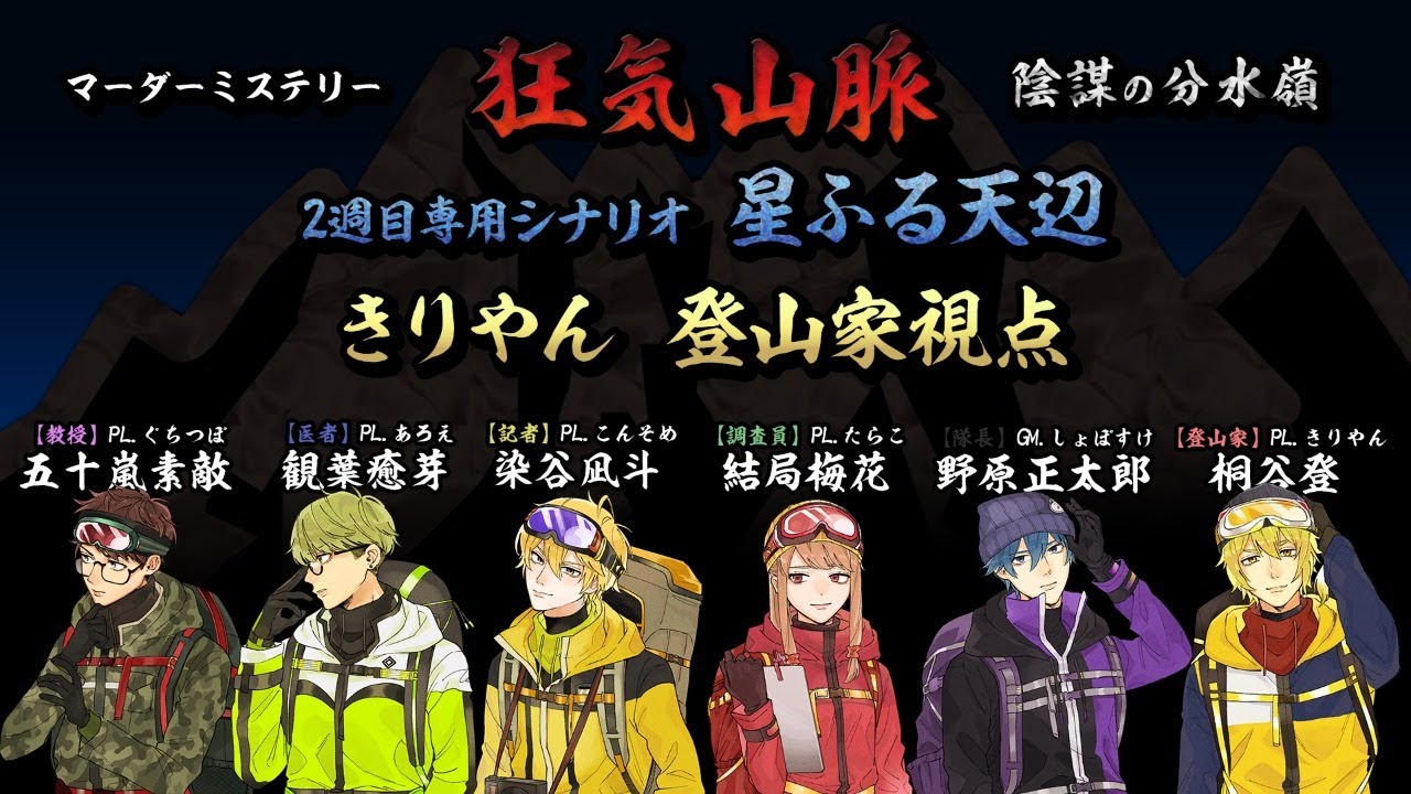 生放送 ネタバレ注意 しょぼマダミス 狂気山脈 陰謀の分水嶺 星ふる天辺 きりやん視点 White Tails ワイテルズ Youtubelive速報