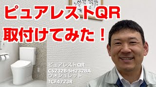 【水道職人ながちゃん】ＴＯＴＯピュアレストＱＲ便器とウォシュレット！交換してみた！