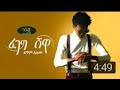 Dagim Alemu Fegeg Shewa ዳግም አለሙ ፈገግ ሸዋ New Ethiopia Music 2021 Official Video Dagim Alemu Fegeg Shewa ዳግም አለሙ ፈገግ ሸዋ New Ethiopia Music 2021 Official Video