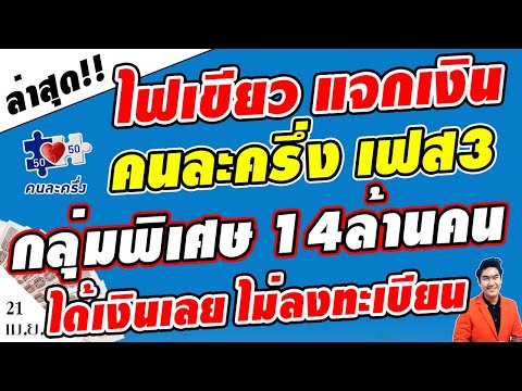 ไฟเขียว!! แจกเงิน คนละครึ่งเฟส3 คนไทย 14ล้านคน กลุ่มนี้พิเศษไม่ต้องลงทะเบียน กดยืนยันก็ได้ใช้เงินเลย