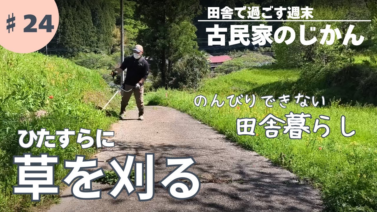 古民家♯024／草刈りに追われるのＧＷ！最高の天気の田舎でひたすらに草を刈る