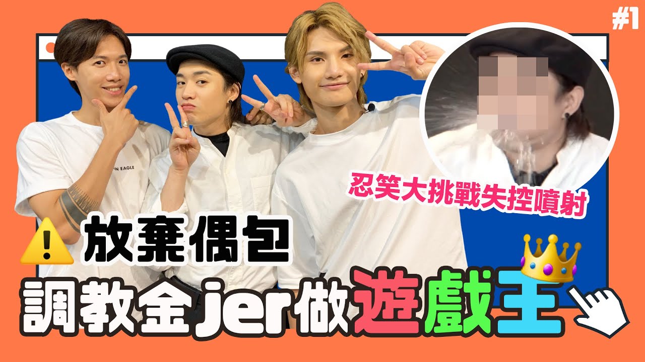 調教你金jer成為遊戲王🔥 誰才是BOSS？忍笑大挑戰 柳應廷 邱士縉 李駿傑  @MIRRORweare    - 巨龍與豬仔 Stanley & Jeremy (中文字幕）