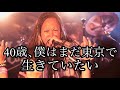 40歳、僕はまだ東京で生きていたい