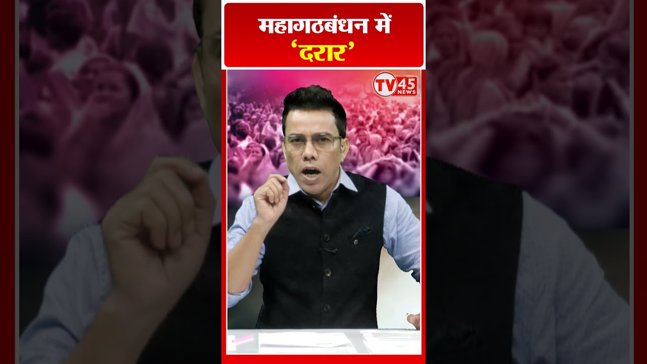 महागठबंधन में ‘’दरार’’ | Bihar Election 2025 | Bihar Politics