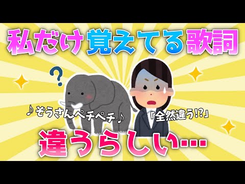 【2ch面白いスレ/ほのぼのスレ】なんで？？私だけ歌詞が違う！？実は…【ゆっくり】