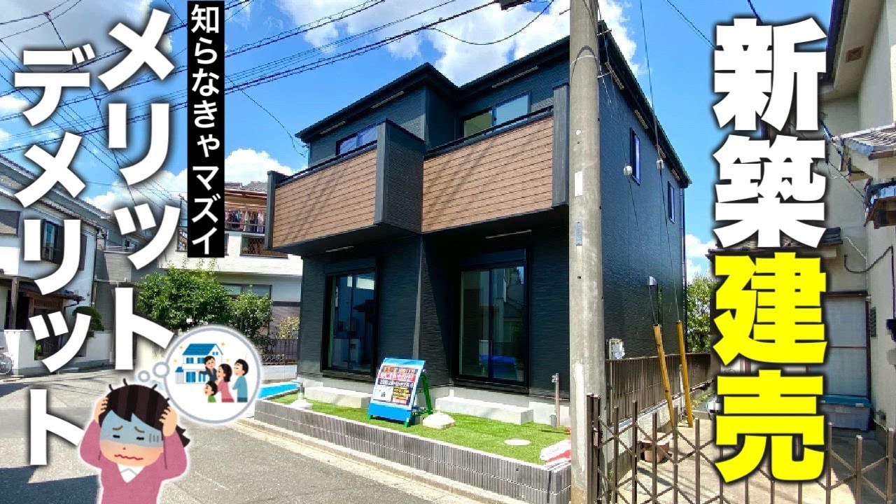 【探す前に観て！】知らなきゃマズイ！新築建売物件のメリットとデメリット。