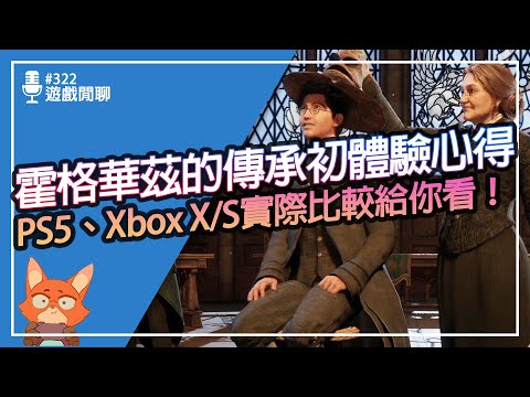 【遊戲閒聊#322】霍格華茲的傳承 PS5 vs Xbox Series X|S！！Switch版本值得等嗎？順跑遊戲C/P值最高的選擇到底是？無雷初體驗心得分享！！