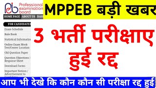 MP पीईबी ने की तीन परीक्षाए रद्द | MPPEB NEW UPDATE | MPTET VARG 3 | MPPEB LATEST NEWS TODAY