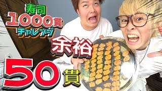 ウニなら50個食べきるのも余裕でしょ【寿司1000貫チャレンジ】