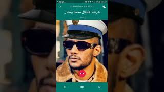 اتصال شرطة أطفال محمد رمضان / مكالمة شرطة الأطفال screenshot 3