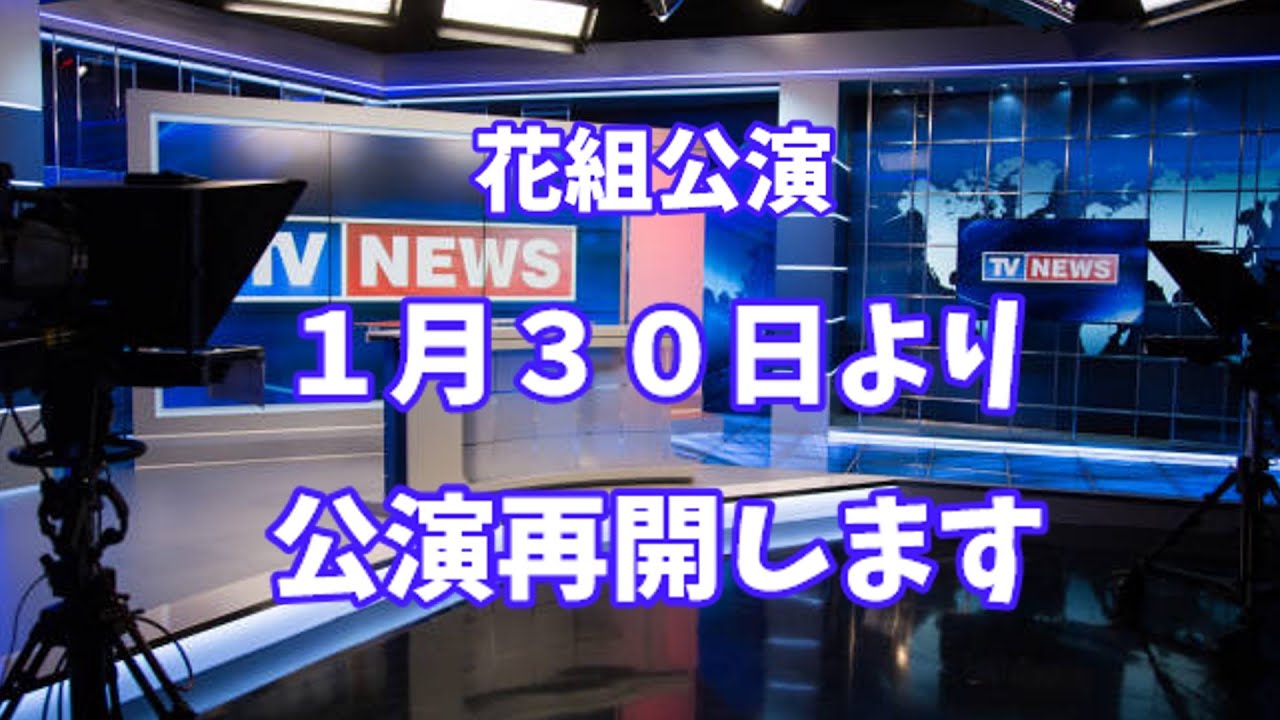宝塚歌劇団気になるニュース 花組東京宝塚劇場公演 １月３０日より 公演再開へ Youtube