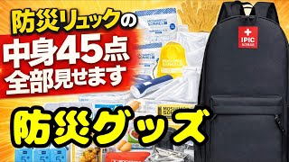 防災グッズ】防災リュック45点セットを全公開｜非常用持ち出し袋の中身