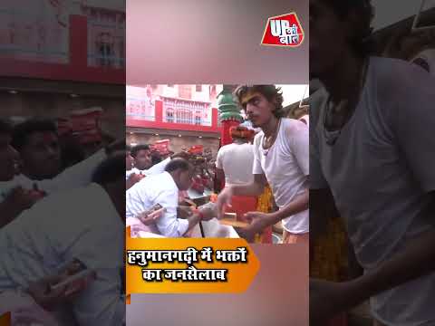 हनुमानगढ़ी में उमड़ा भक्तों का सैलाब, बड़े मंगल पर गूंजे जय बजरंगबली के जयकारे