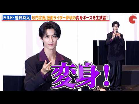 【ゼッツ】M!LK・曽野舜太が生変身！イベントで変身ポーズを初披露！映画『仮面ライダーゼッツ』『超宇宙刑事ギャバン インフィニティ』公開前夜祭舞台あいさつ