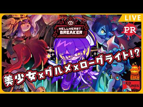 【#PR】【#HellHeartBreaker】美少女×グルメ×ローグライト!?