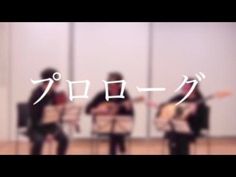 プロローグ(Uru) Cover