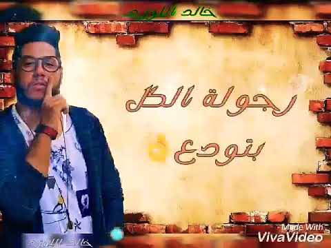 حاله واتس مهرجان اخرك تربه وجوده ناصر بجد جامد