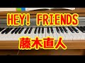 HEY! FRIENDS♪藤木直人❤️♪愛メロ♪ドラマ「ギャルサー」主題歌