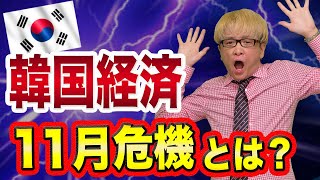 韓国は11月23日以降が超ヤバい【リーマンショック級の経済危機と通貨危機】GSOMIA破棄とサムスンとLGとヒュンダイと日経平均