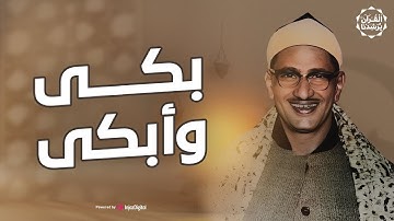تلاوة تأخدك لعالم من الهدوء والسكينه وراحة البال | محمد صديق المنشاوي | أجمل تلاوات القرآن الكريم
