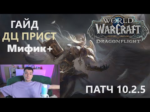 Видео: ГАЙД ДЦ ПРИСТ М+ 10.2.5 ВОВ | ЖРЕЦ ПОСЛУШАНИЕ В КЛЮЧАХ WOW DRAGONFLIGHT