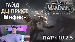 ГАЙД ДЦ ПРИСТ М+ 10.2.5 ВОВ | ЖРЕЦ ПОСЛУШАНИЕ В КЛЮЧАХ WOW DRAGONFLIGHT