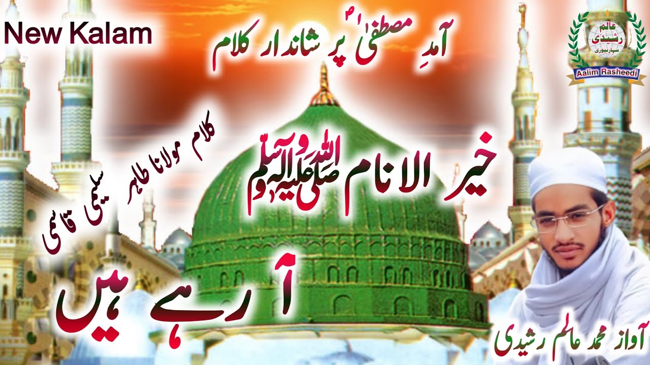 Beautiful latest kalam آمدِ مصطفیٰ ﷺ پر شاندار کلام By Aalim Rasheedi Saharanpuri ✍️Tahir saleemi