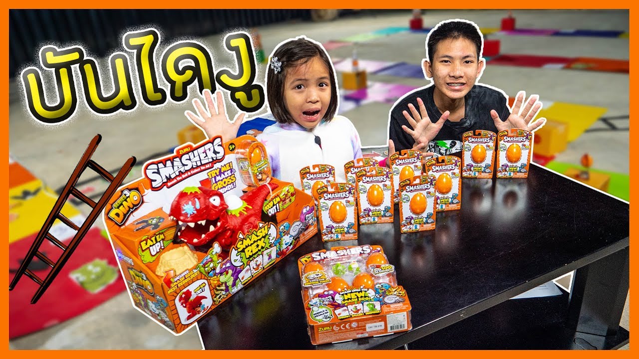บันไดงู เก็บไข่ smashers dino