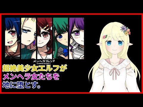 【メンヘラフレシア】メンヘラ女達をしばき回す配信【#1】