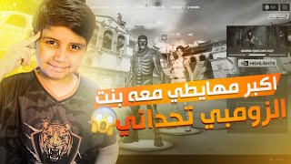 قابلت اكبر مهايطي في فورت نايت معه بنت الزومبي😂💔(تحداني 1v1😭)