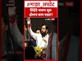 Eknath  Shinde Parbhani  शिंदेंचे भाषण सुरू होताच काय घडलं