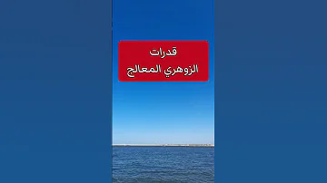 علامات وقدرات الزوهري المعالج والتواصل مع روحانياتة الزوهريين الزوهرية الزوهري 